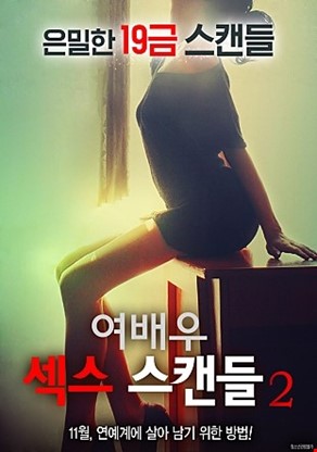 여배우 섹스 스캔들2