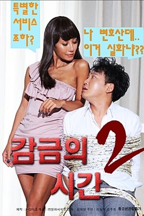 감금의 시간2