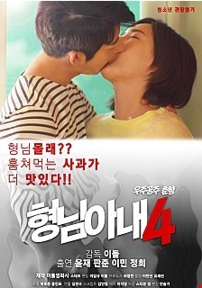 형님 아내4 - 우주공주 춘향 -