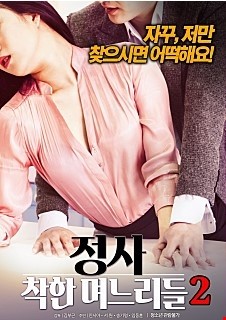 정사 : 착한 며느리들2