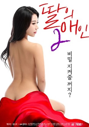 딸의애인2