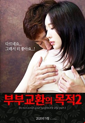 부부교환의목적2