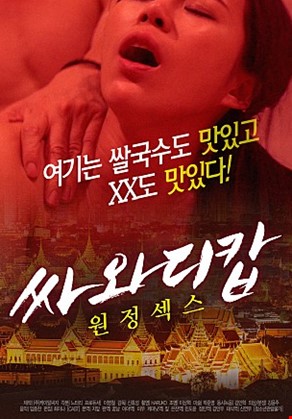 싸와디캅원정섹스