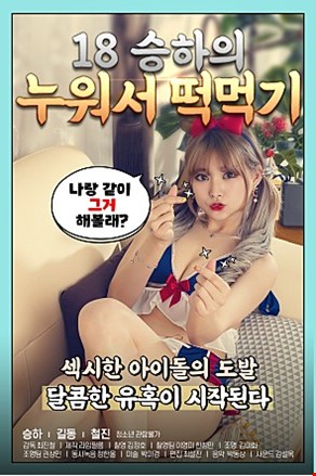 18승하의누워서떡먹기