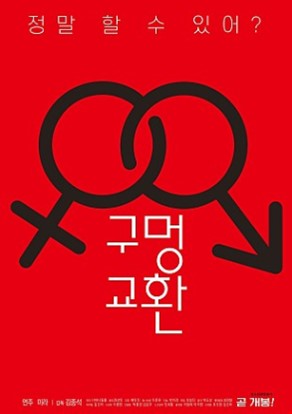 구멍교환
