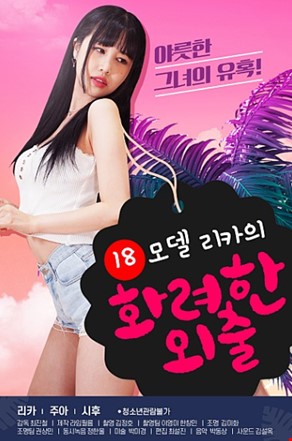 18모델리카의화려한외출