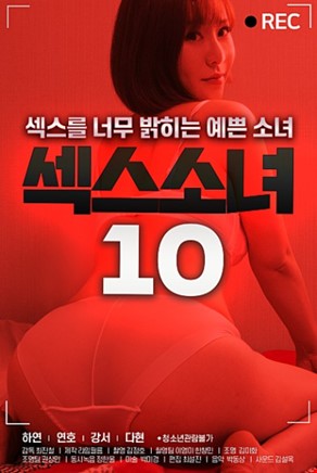 섹스소녀10