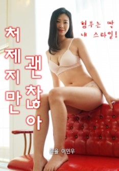 처제지만괜찮아