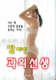 잘빠진과외선생