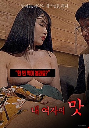 내여자의맛