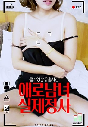애로남녀실제정사