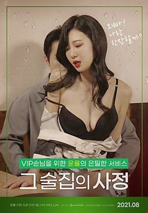 그술집의사정