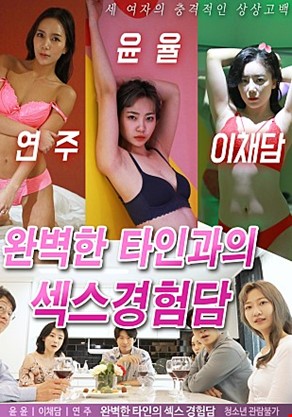 완벽한타인과의섹스경험담