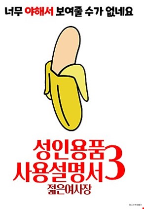 성인용품사용설명서3젊은여사장