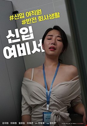 신입여비서