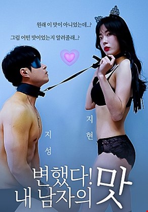 변했다내남자의맛