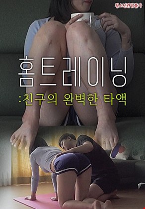 홈트레이닝친구의완벽한타액