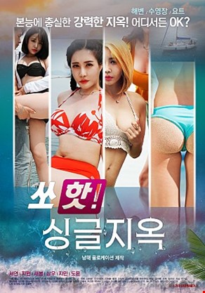 쏘핫싱글지옥