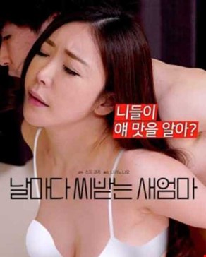 날마다 씨받는 새엄마