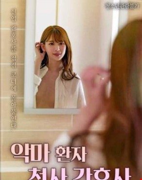 악마 환자 천사 간호사