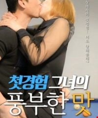첫경험 그녀의 풍부한맛