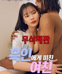 흑인에게 미친 여친 : 무삭제판