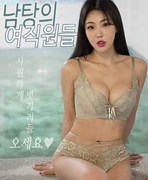 남탕의 여직원들