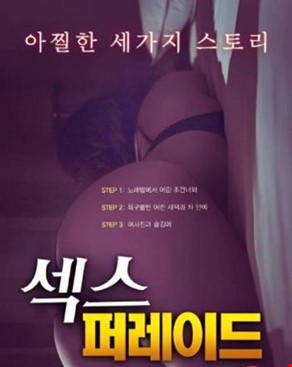 섹스 퍼레이드