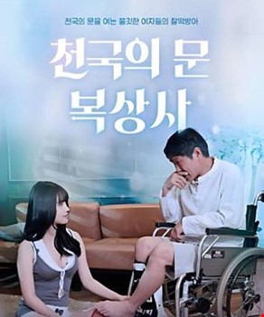 천국의 문 복상사