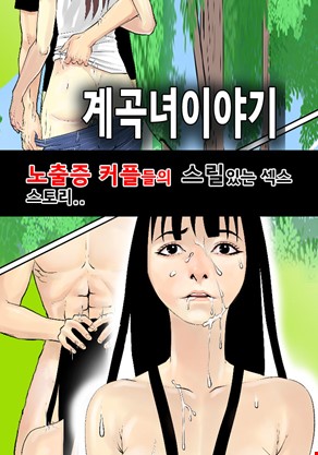 계곡녀이야기 1