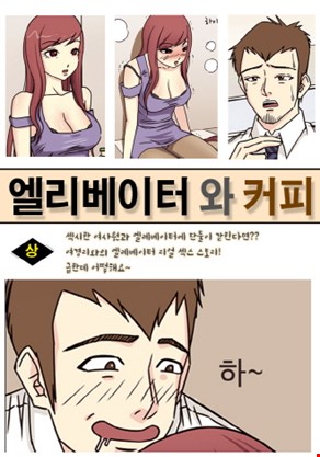 엘레베이터와 커피 1