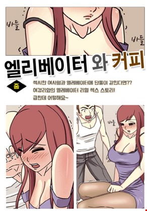 엘레베이터와 커피 2