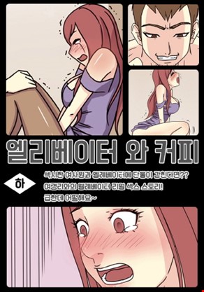 엘레베이터와 커피 3