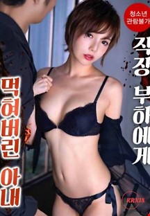 직장부하에게 먹혀버린 아내